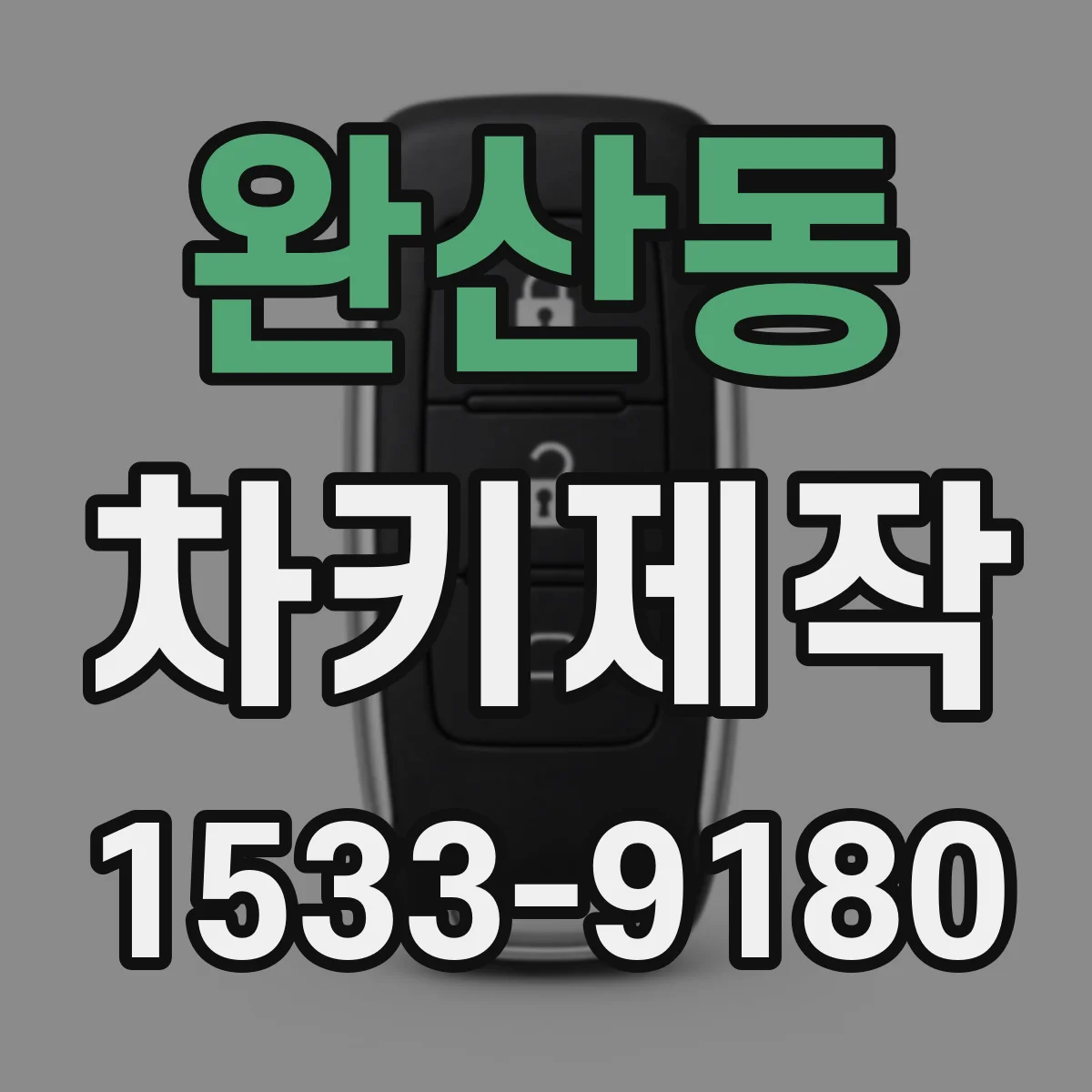 완산동 차키제작