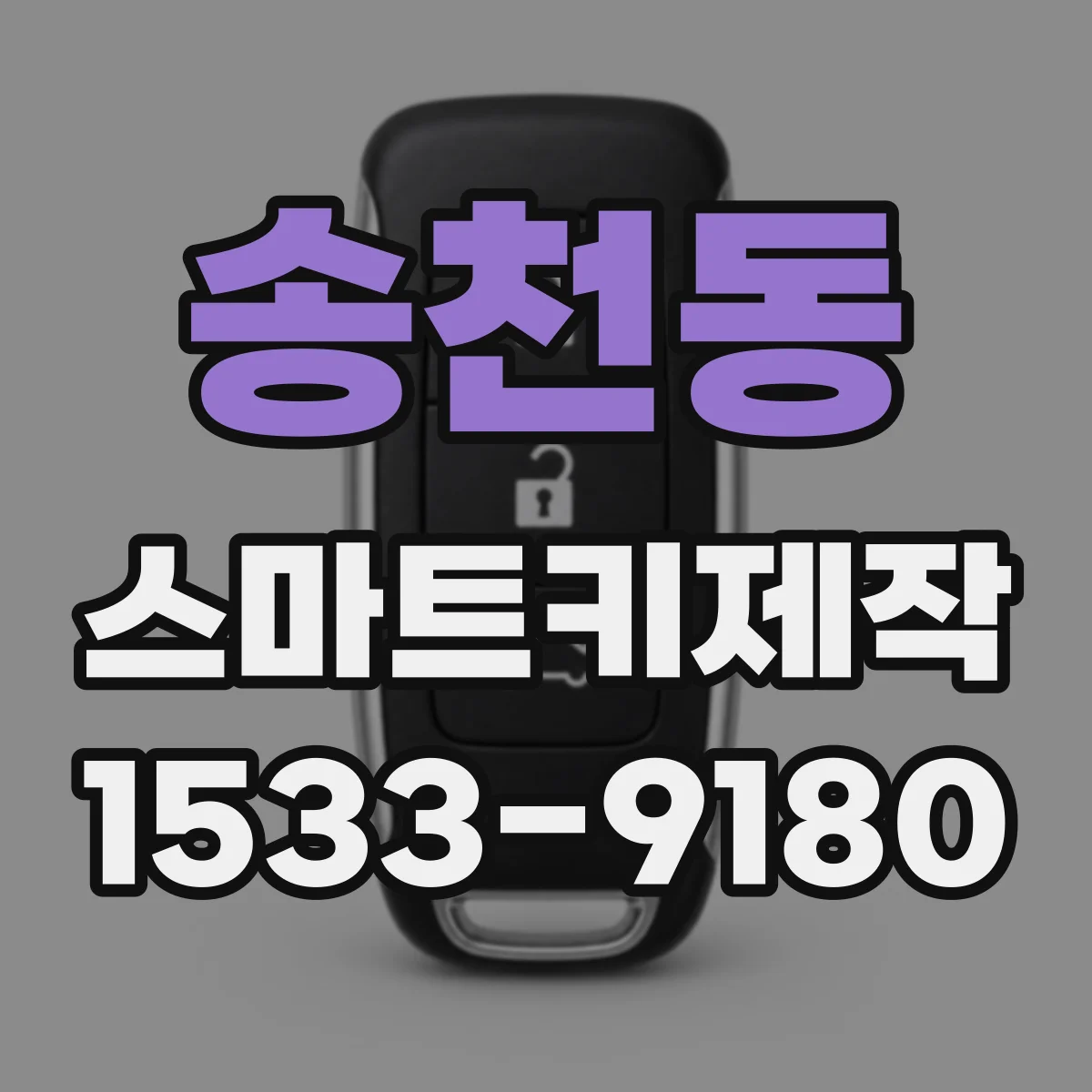 송천동 스마트키제작