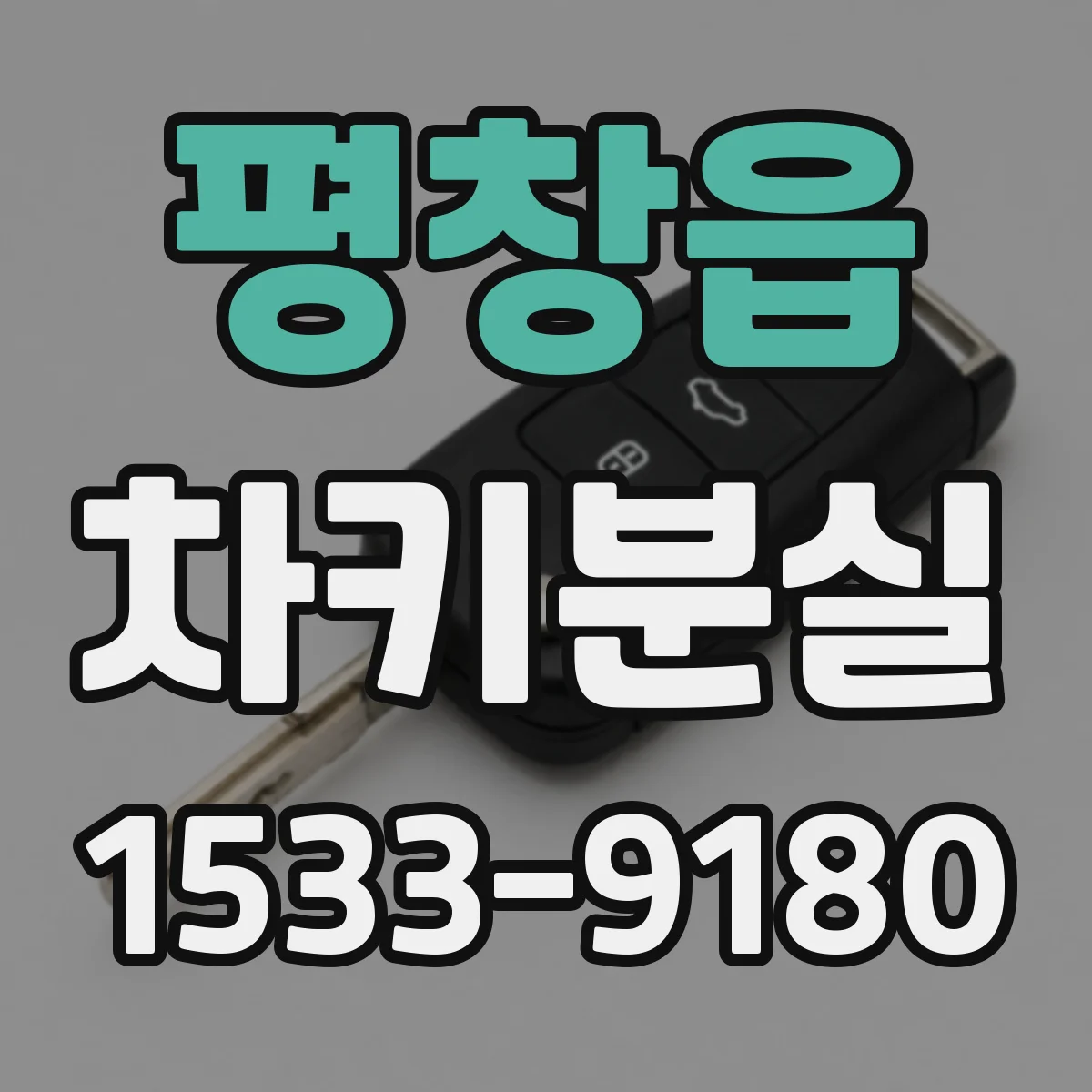 평창읍 차키분실