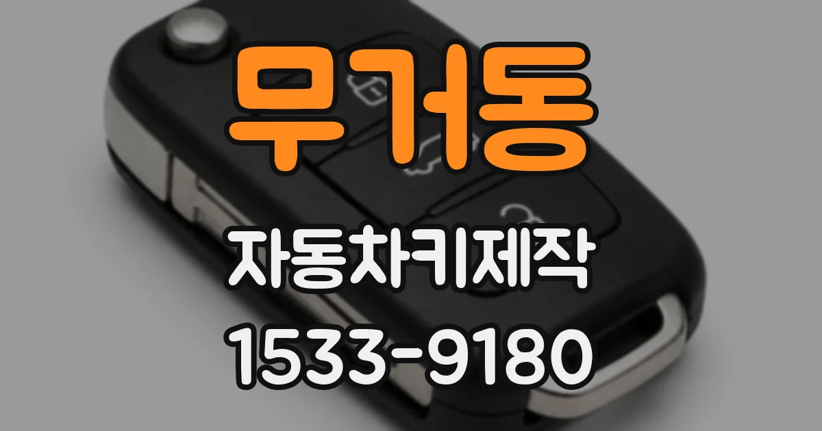 무거동 자동차키제작