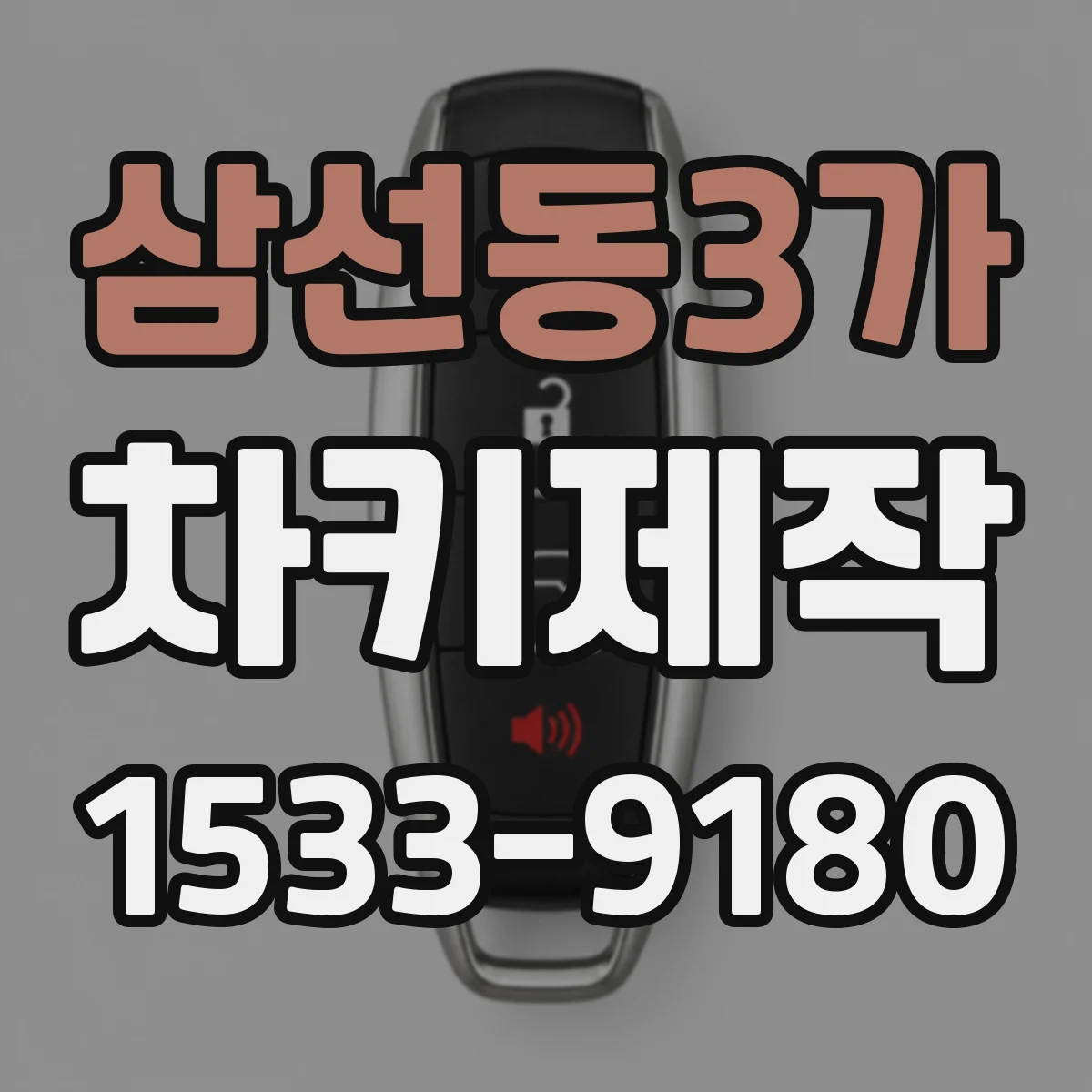 삼선동3가 차키제작