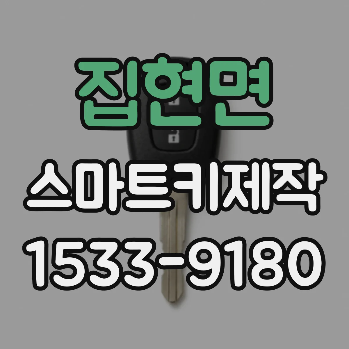 집현면 스마트키제작