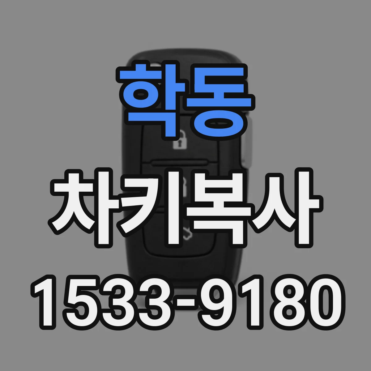 학동 차키복사