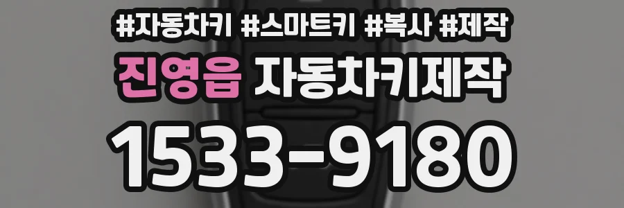 진영읍 자동차키제작