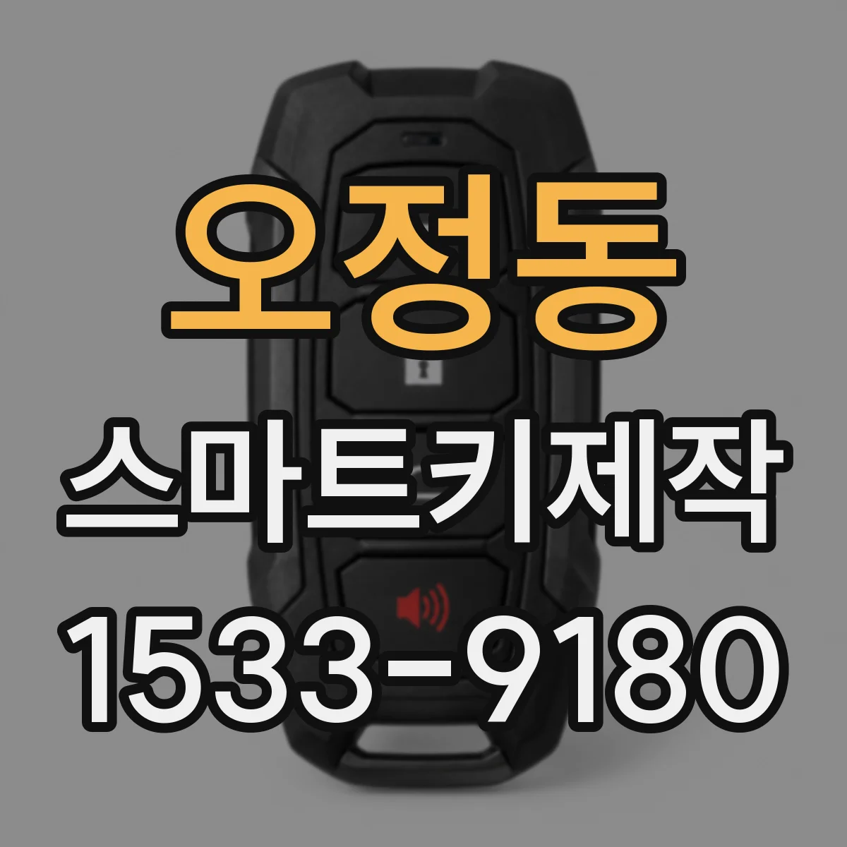 오정동 스마트키제작