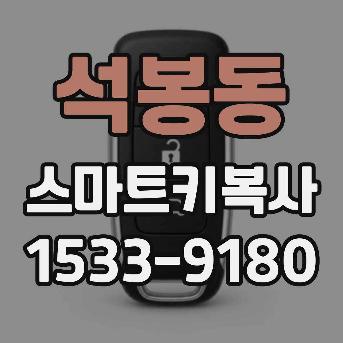 석봉동 스마트키복사