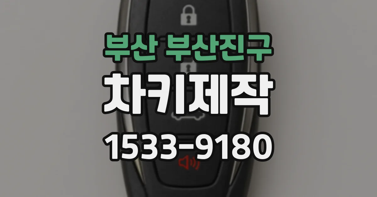 부산 부산진구 차키제작