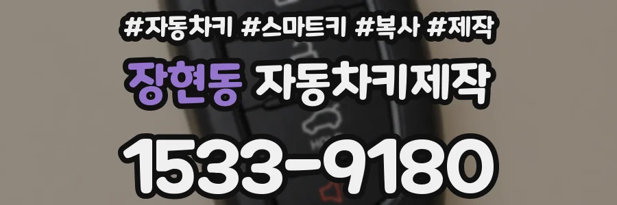 장현동 자동차키제작