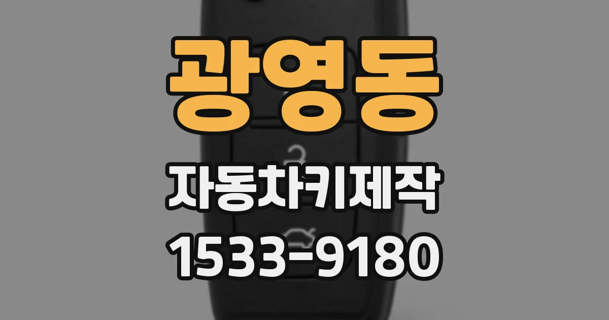광영동 자동차키제작