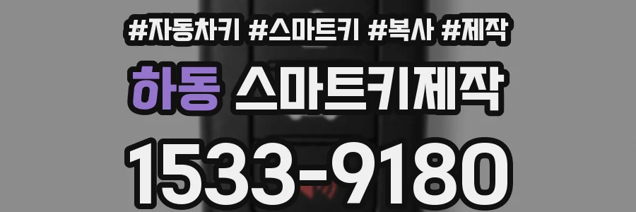 하동 스마트키제작