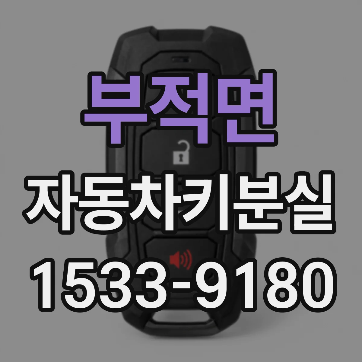 부적면 자동차키분실