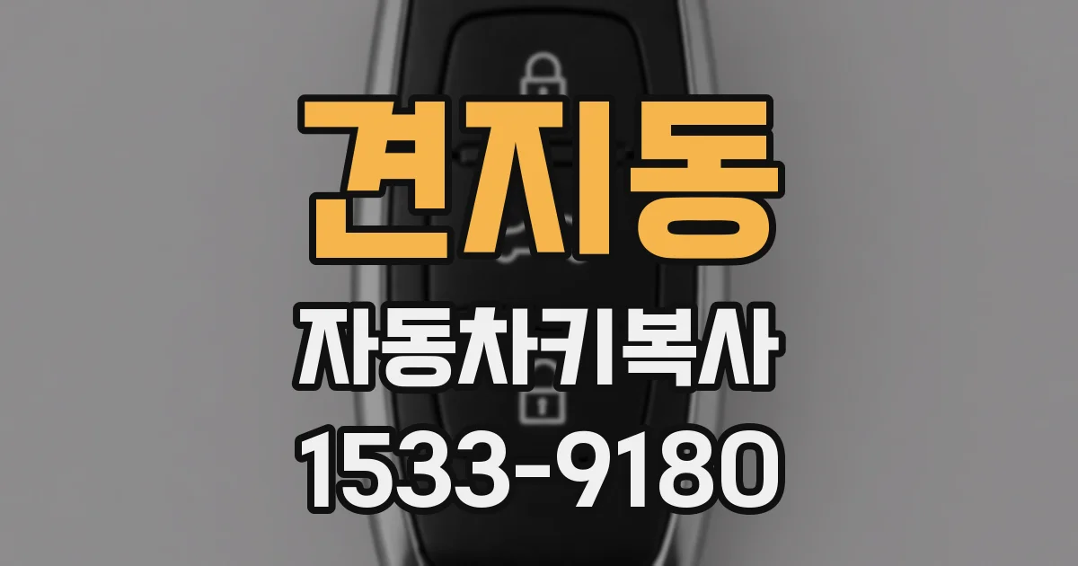 견지동 자동차키복사