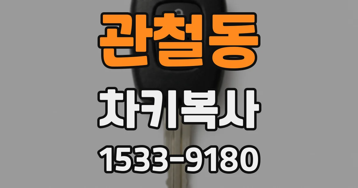 관철동 차키복사