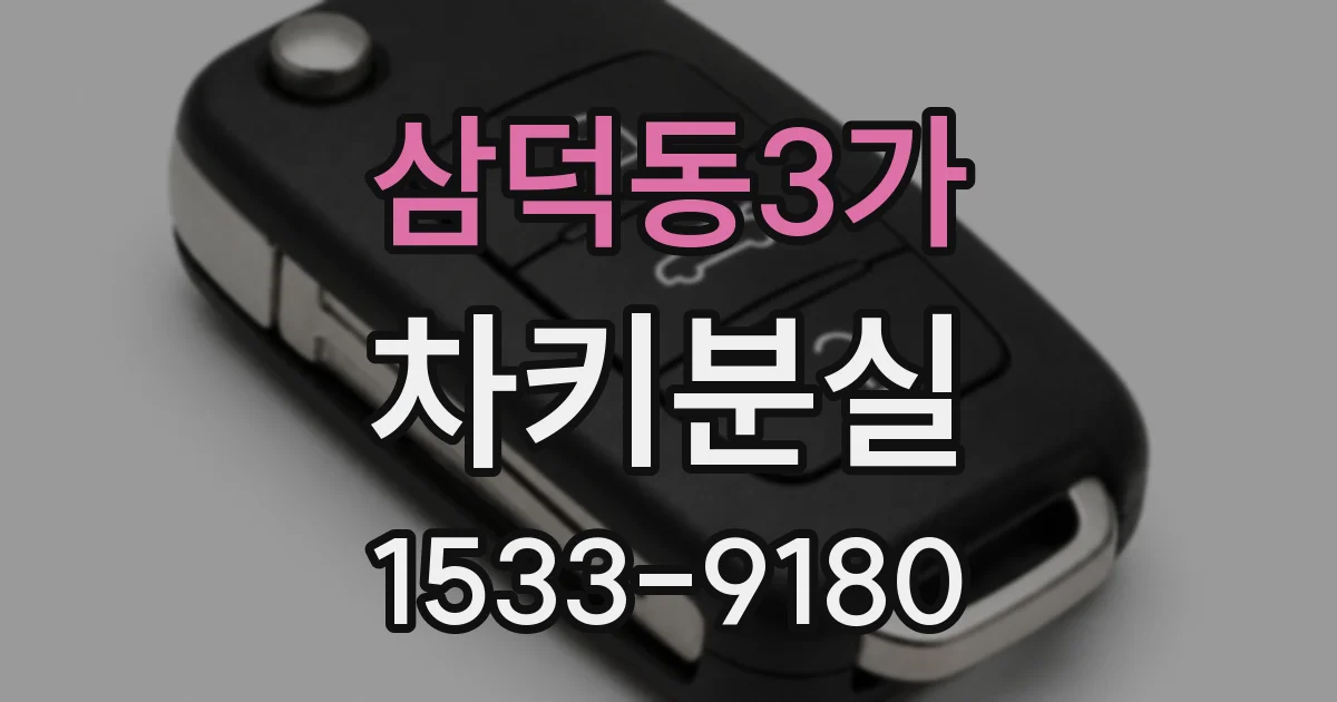 삼덕동3가 차키분실