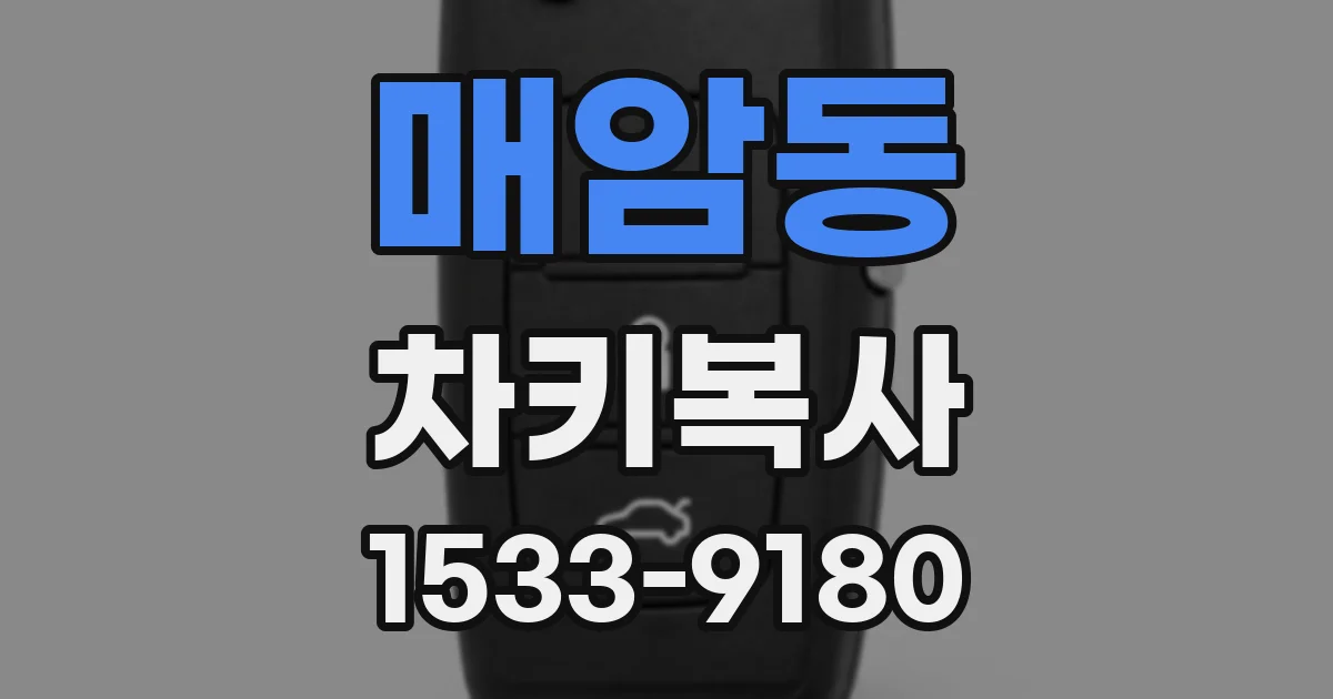 매암동 차키복사