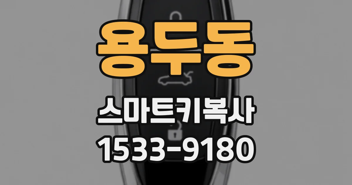용두동 스마트키복사