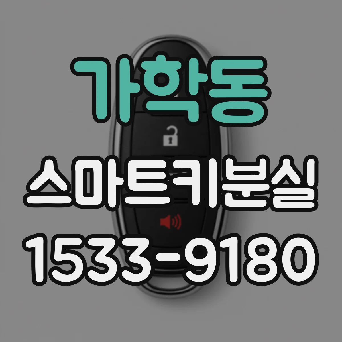 가학동 스마트키분실