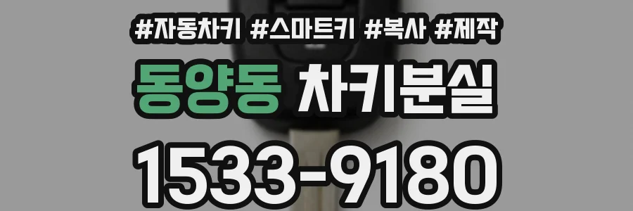 동양동 차키분실