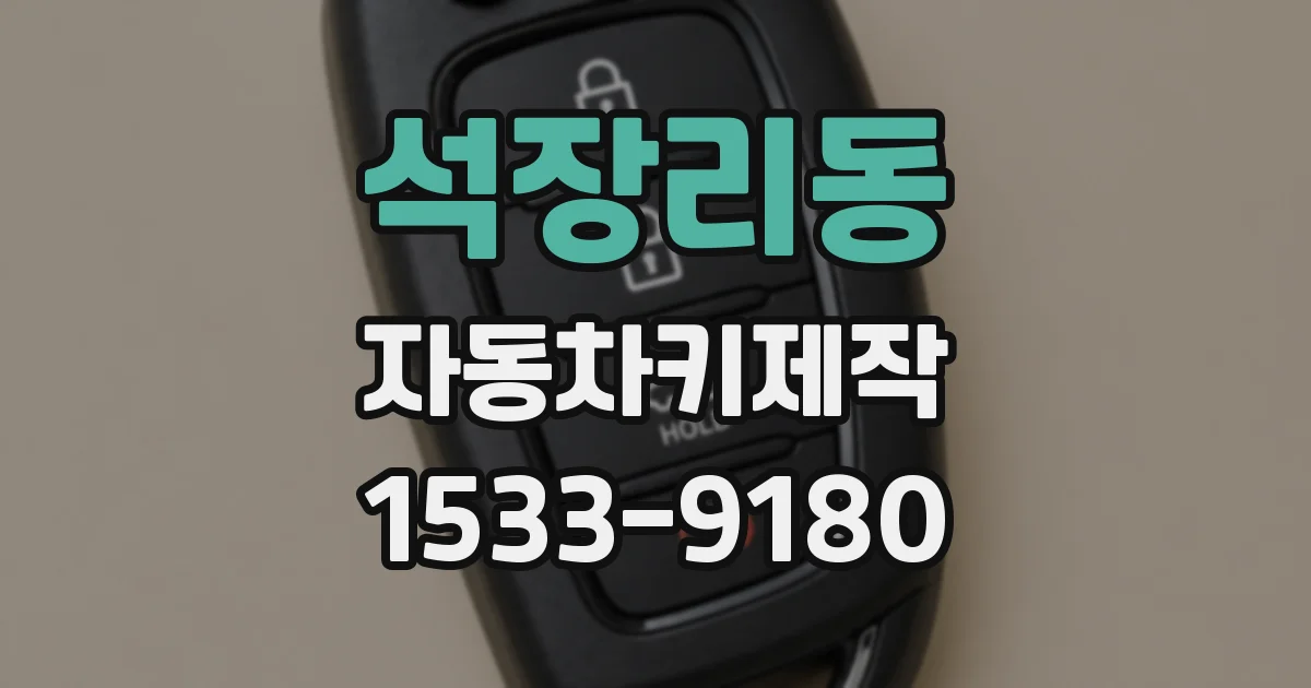 석장리동 자동차키제작