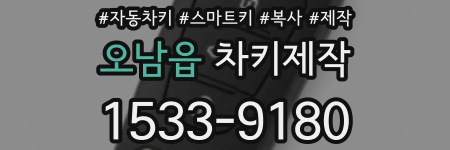 오남읍 차키제작