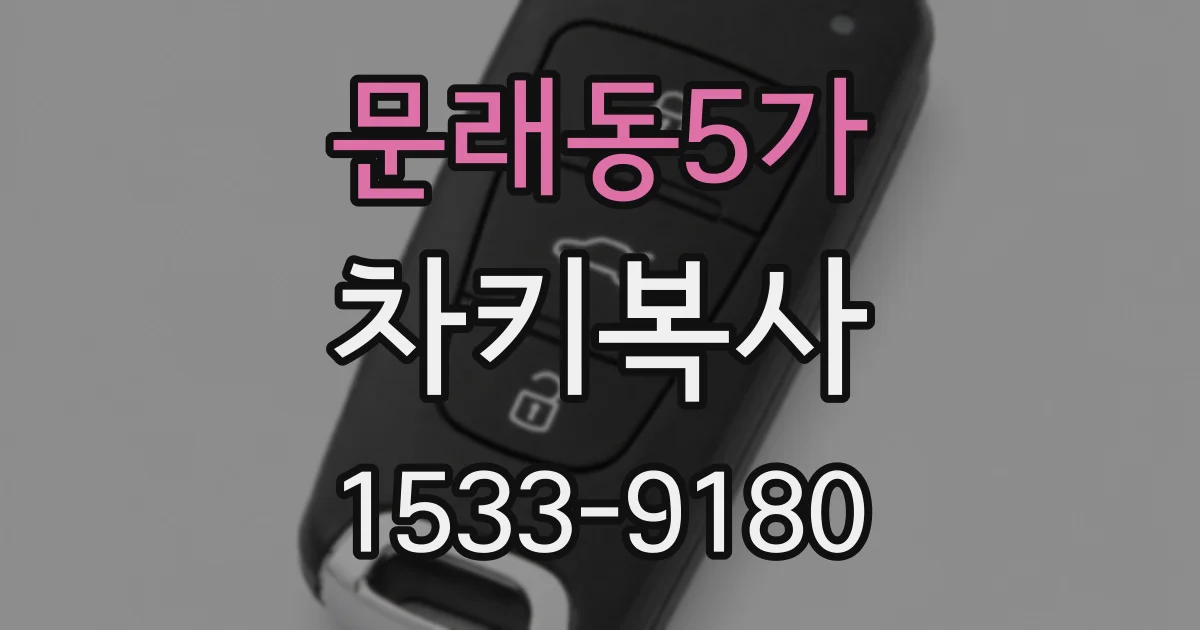 문래동5가 차키복사