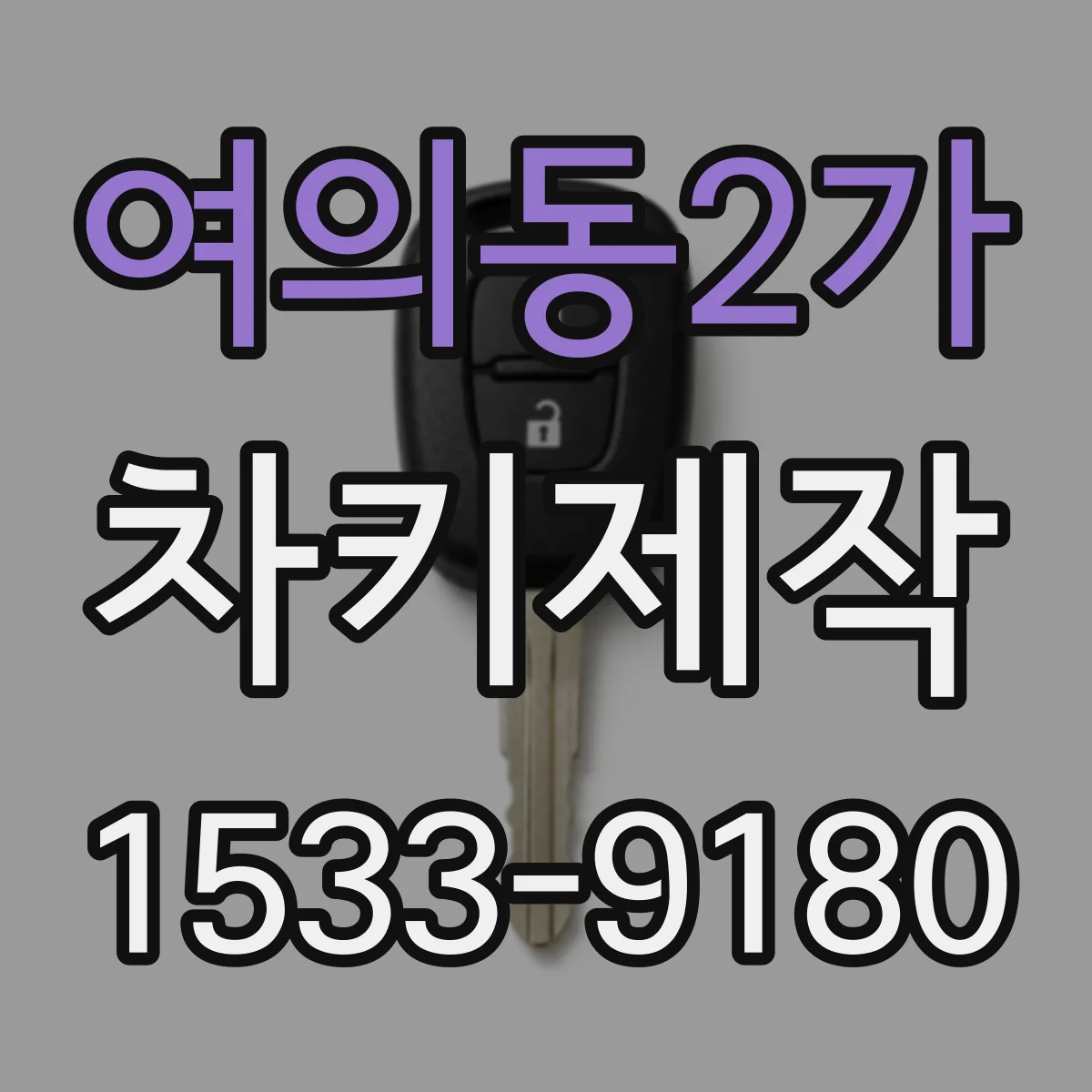 여의동2가 차키제작