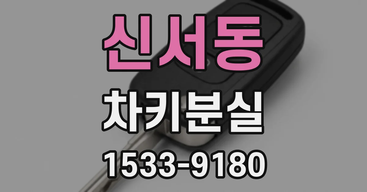 신서동 차키분실