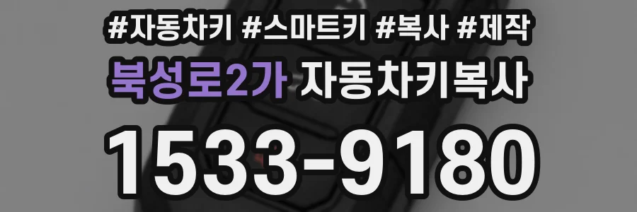 북성로2가 자동차키복사