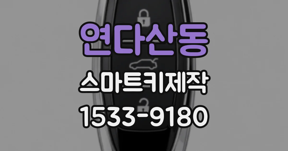 연다산동 스마트키제작