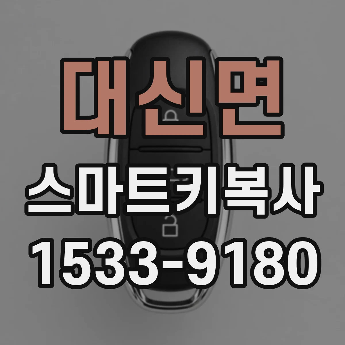 대신면 스마트키복사