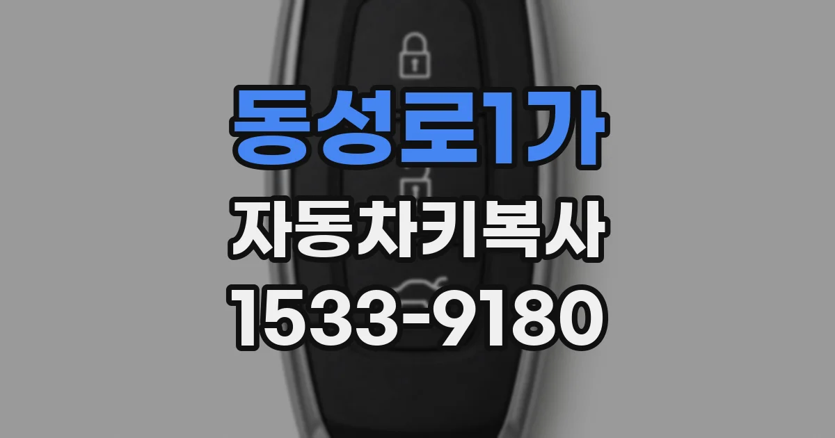 동성로1가 자동차키복사