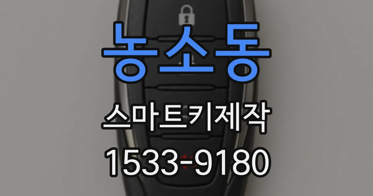 농소동 스마트키제작