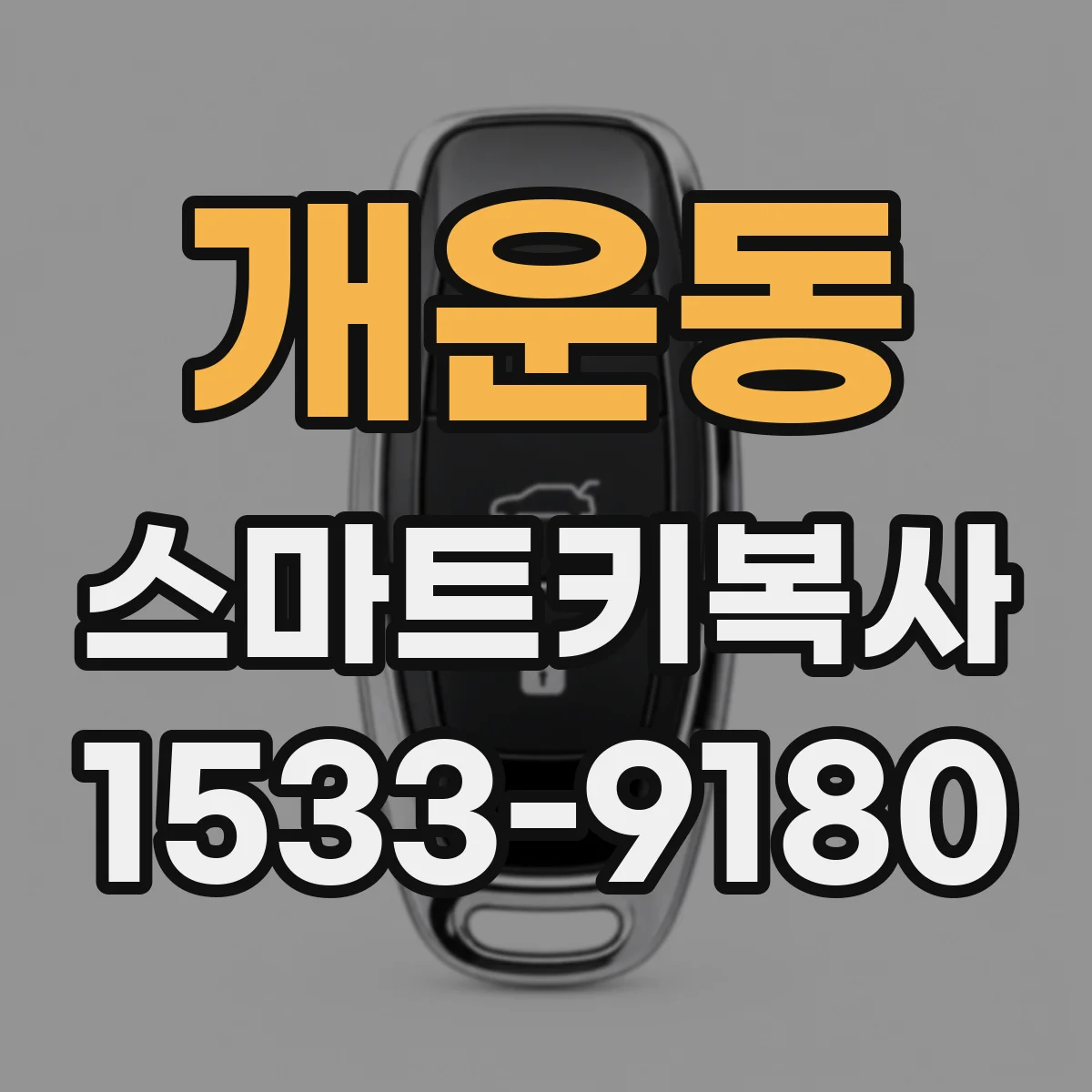 개운동 스마트키복사