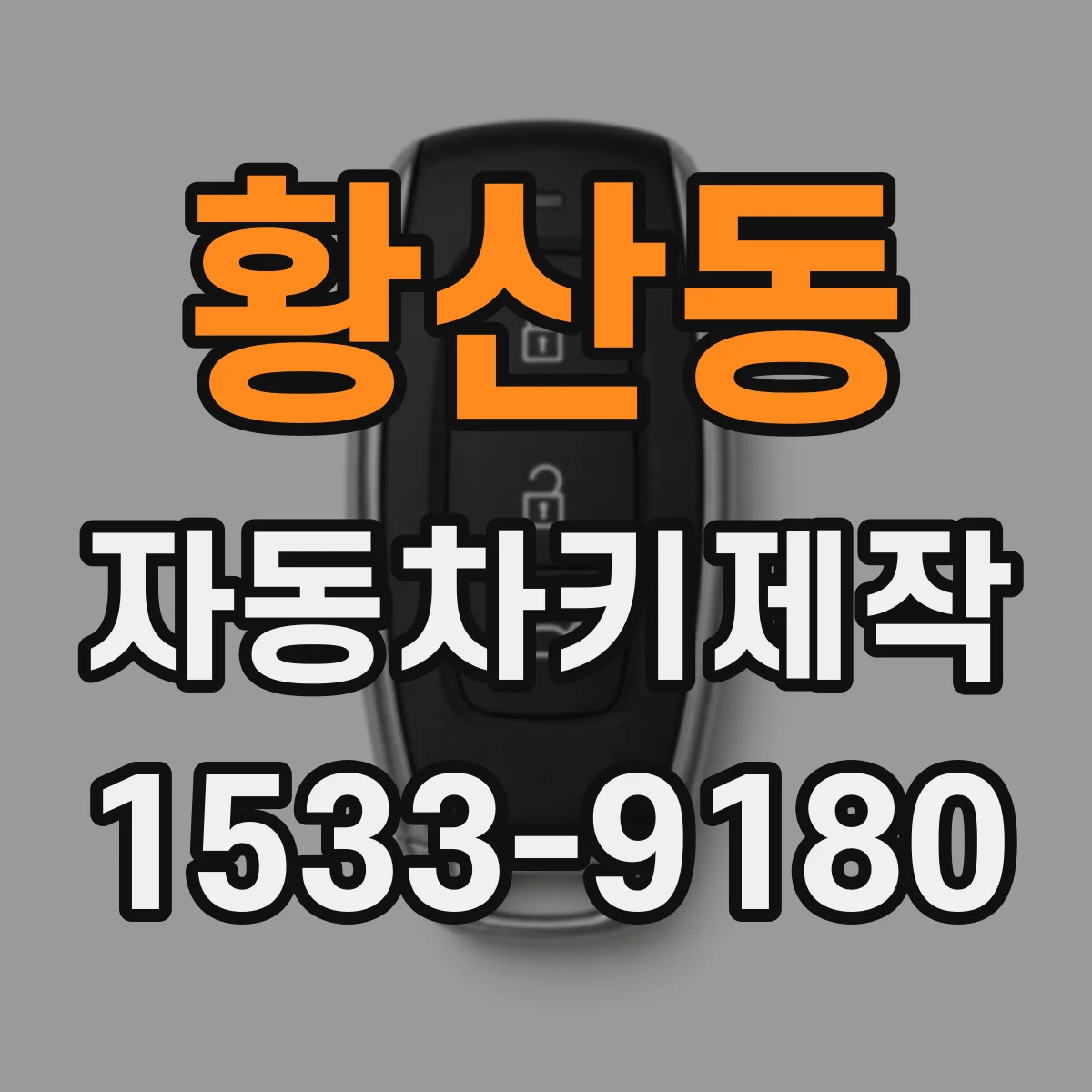 황산동 자동차키제작