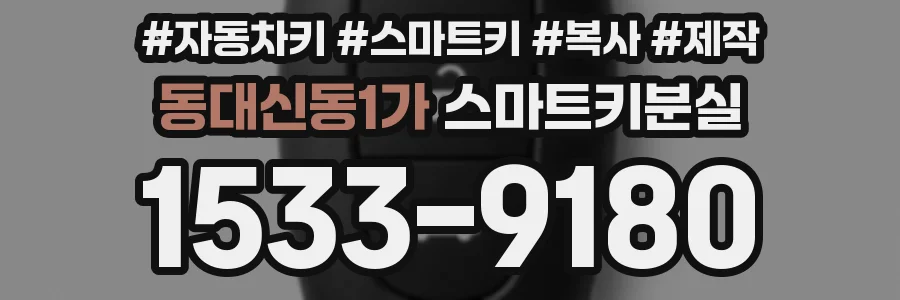 동대신동1가 스마트키분실