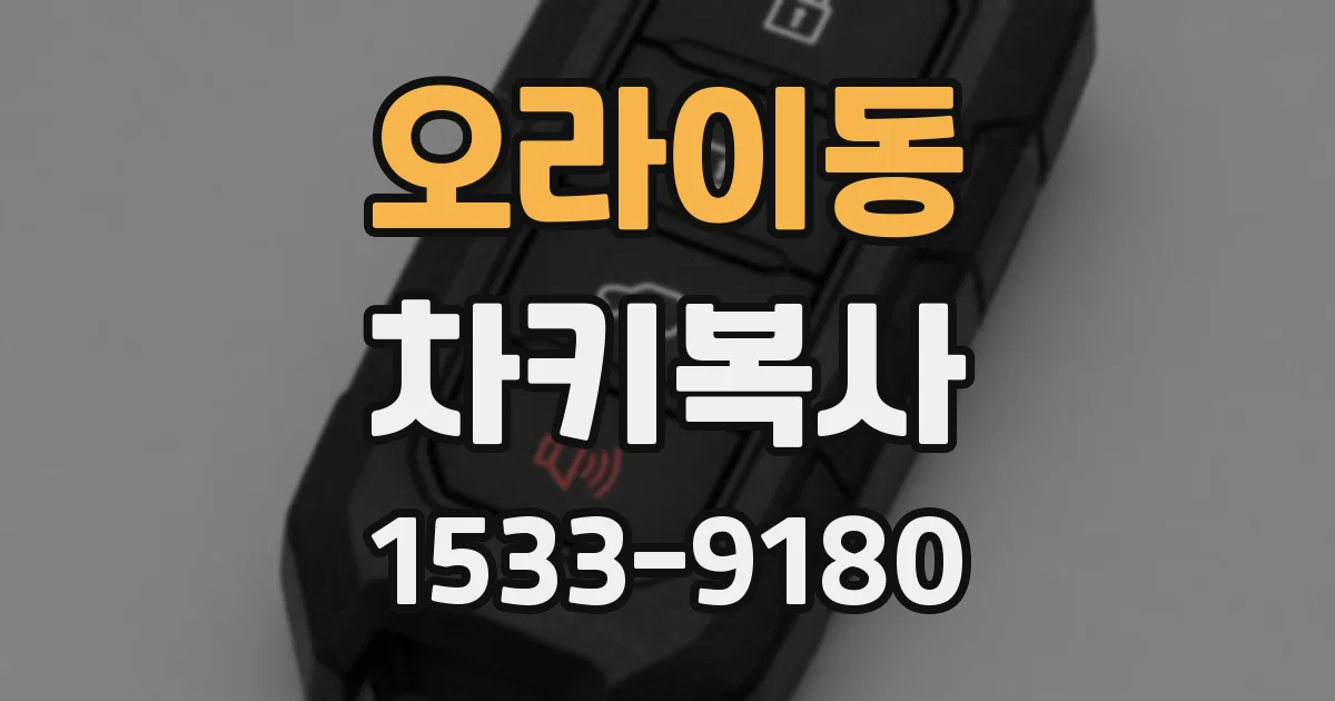 오라이동 차키복사