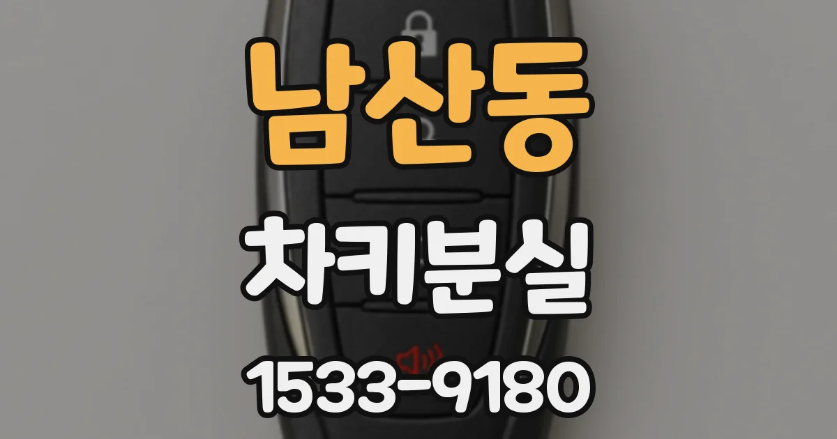 남산동 차키분실
