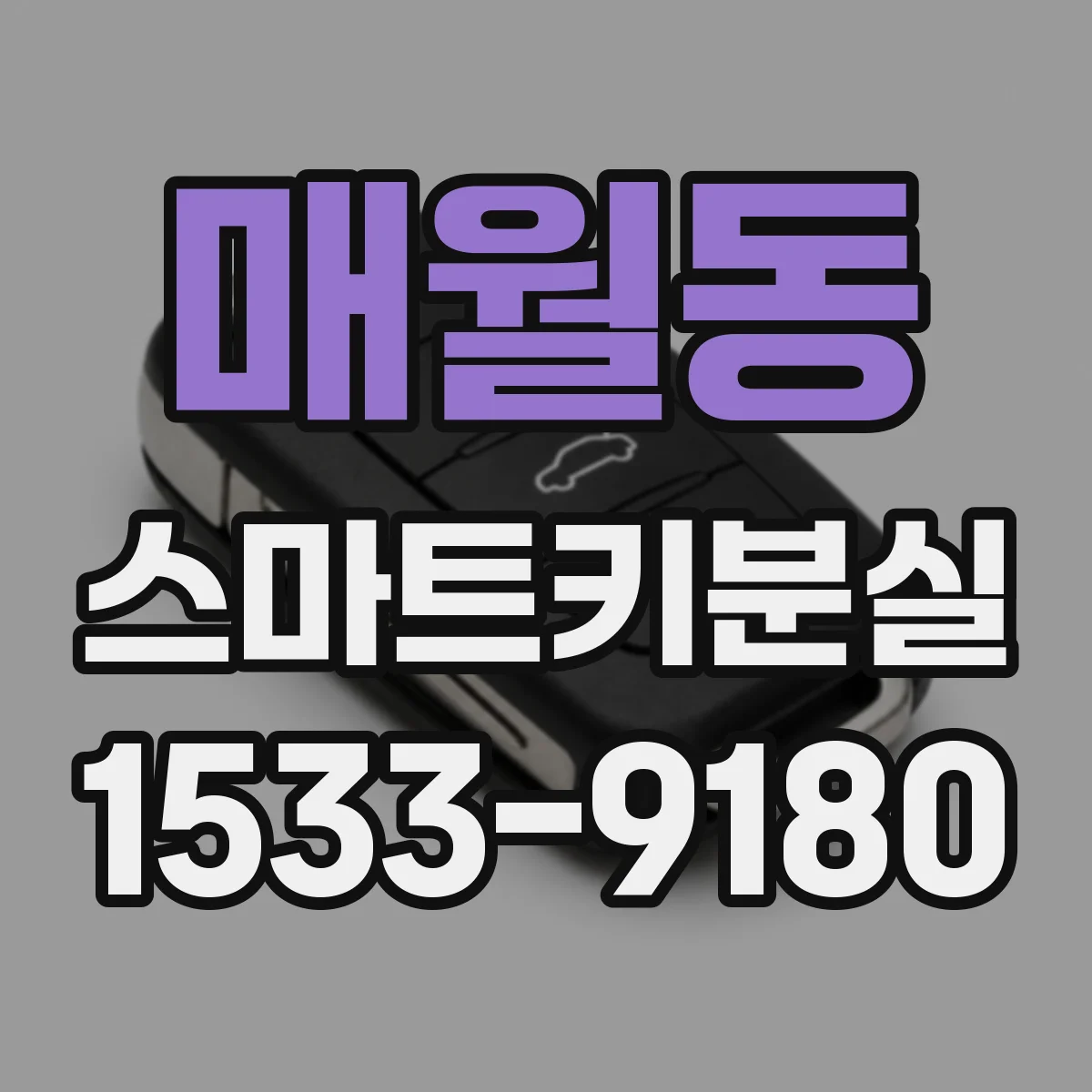 매월동 스마트키분실