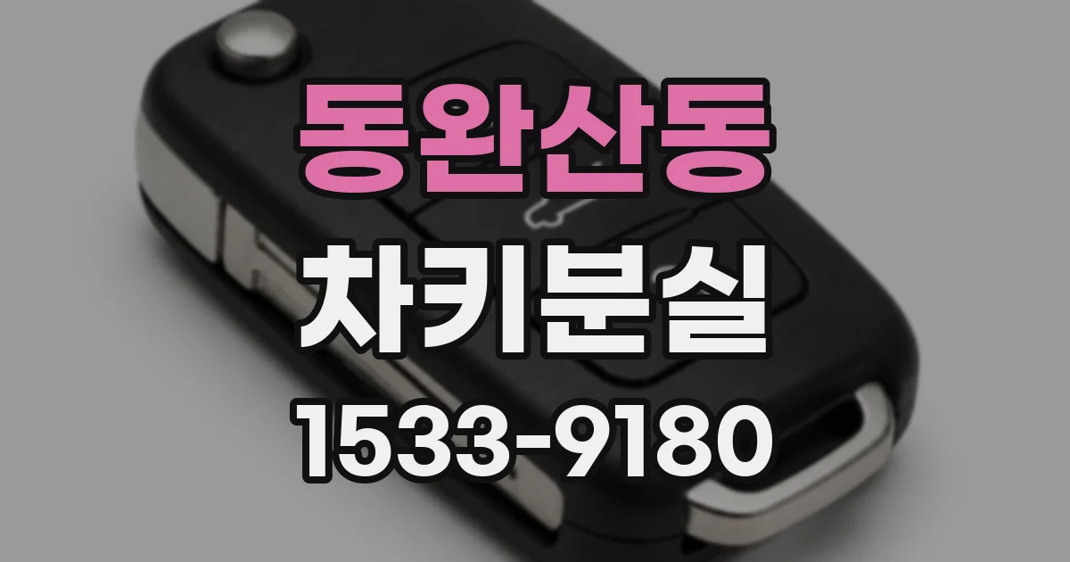동완산동 차키분실