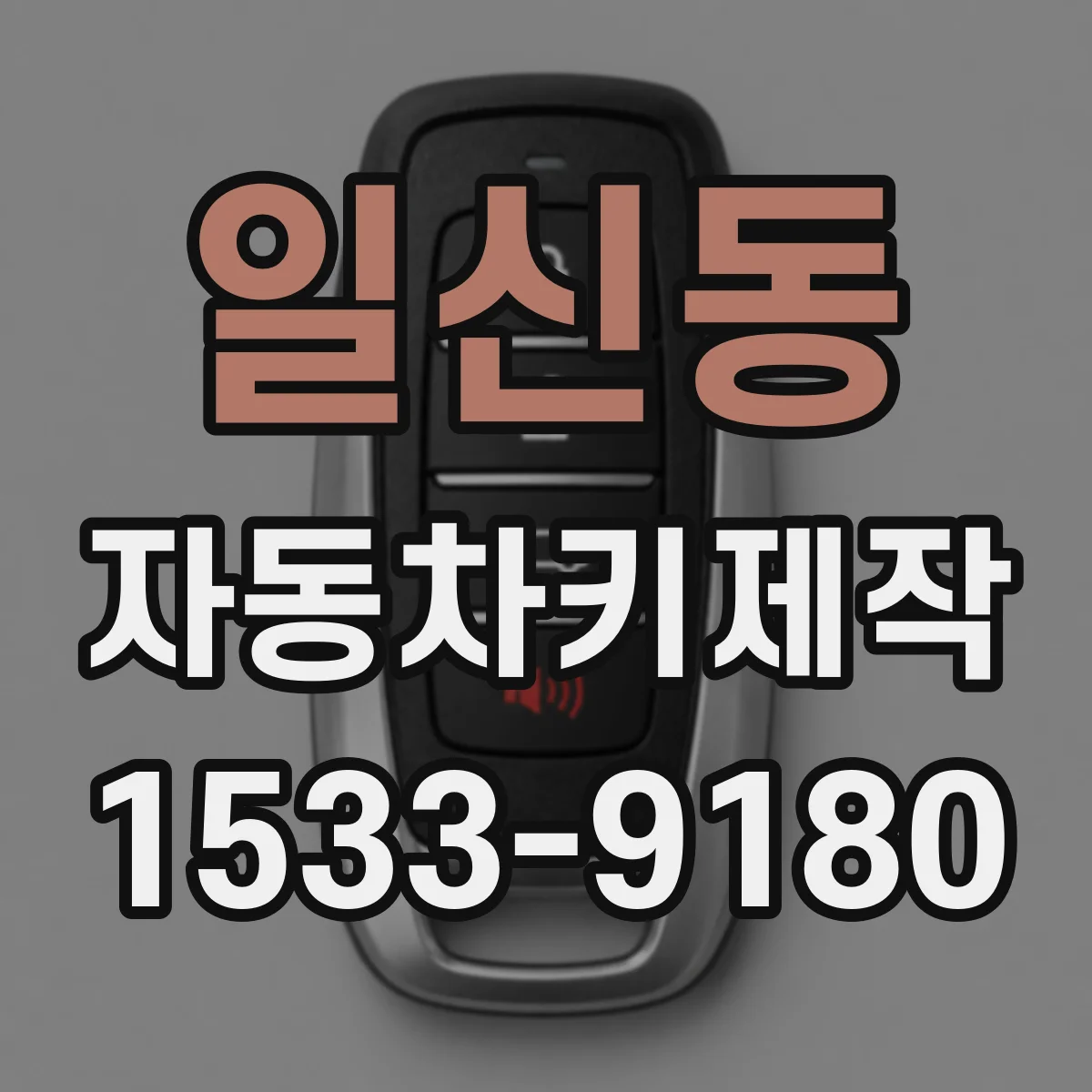일신동 자동차키제작