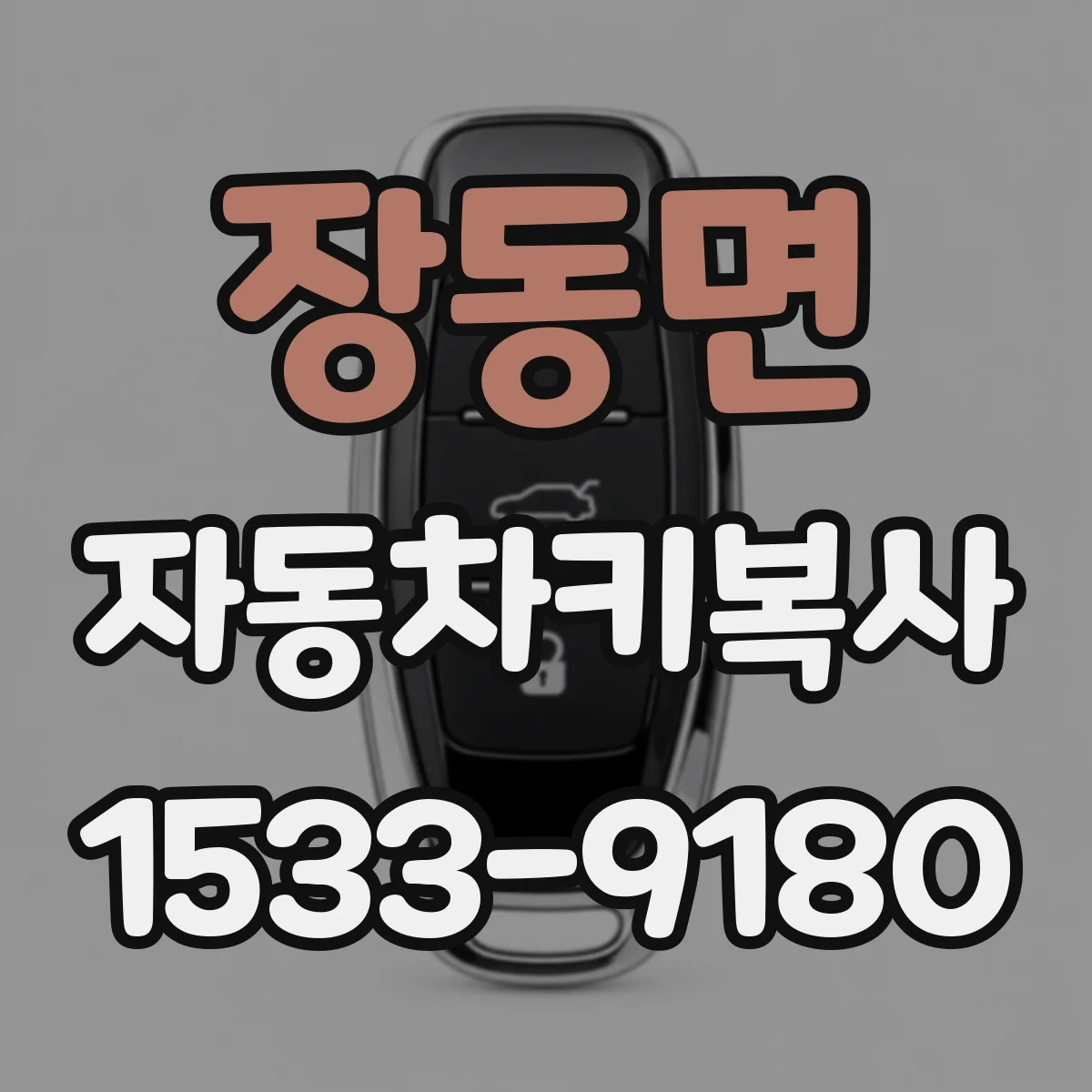 장동면 자동차키복사
