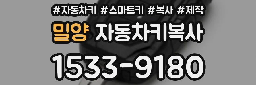 밀양 자동차키복사