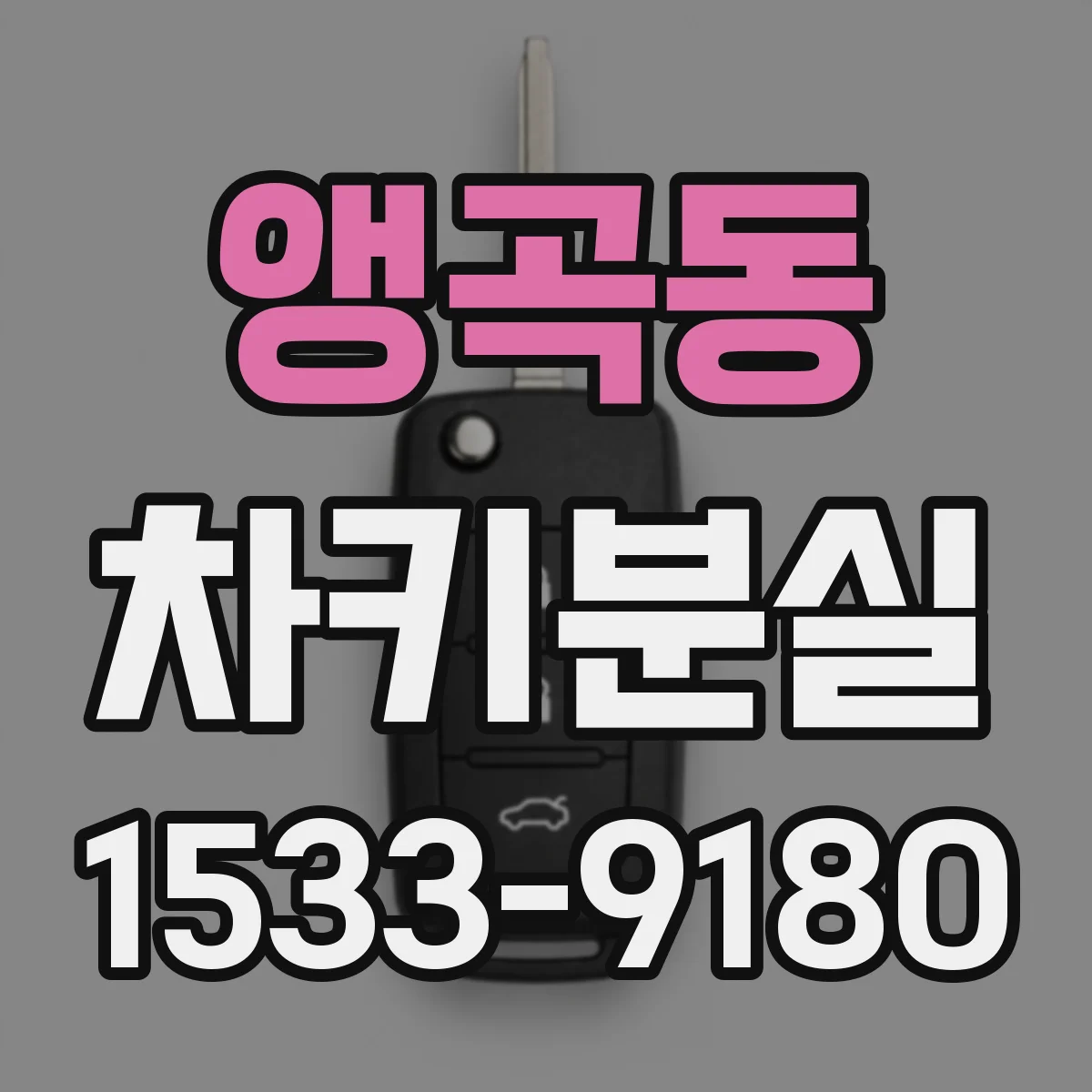 앵곡동 차키분실