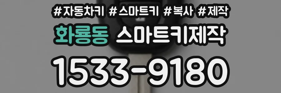 화룡동 스마트키제작