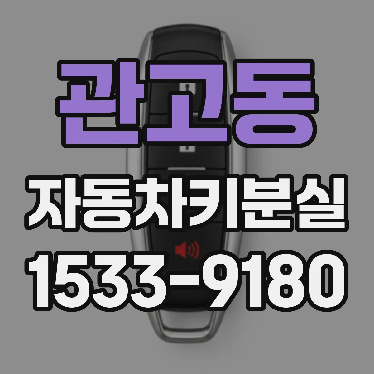 관고동 자동차키분실