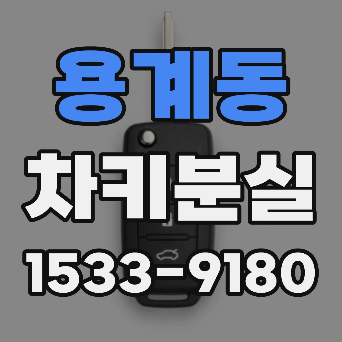 용계동 차키분실