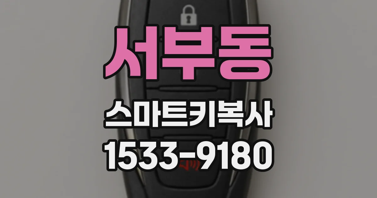 서부동 스마트키복사