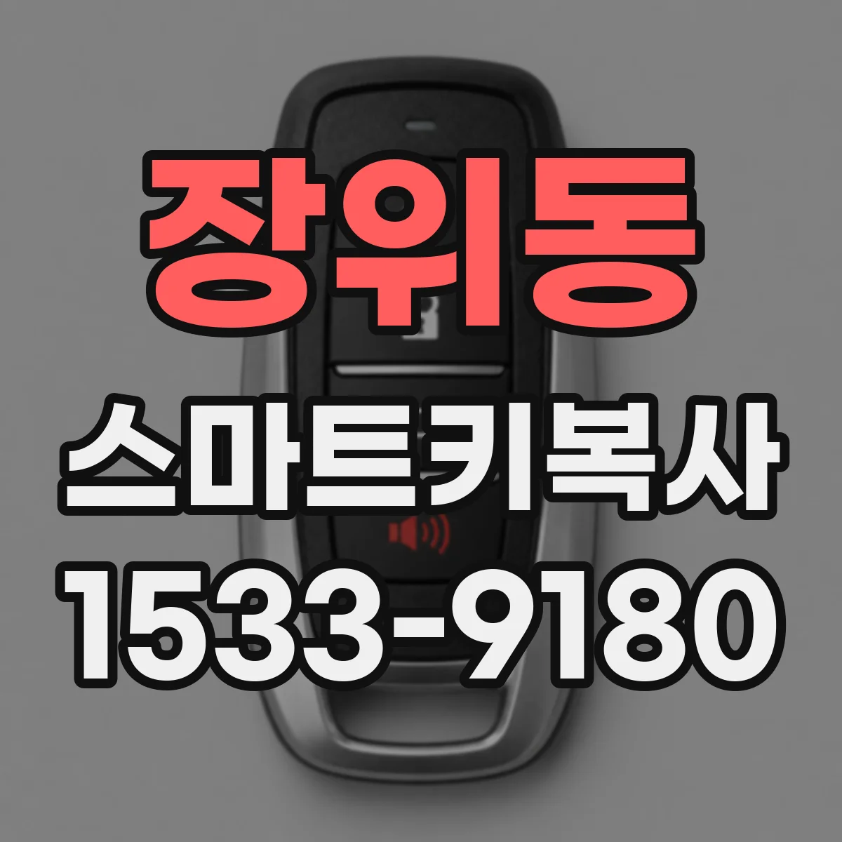 장위동 스마트키복사