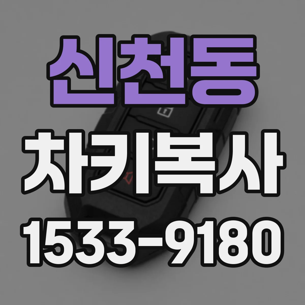 신천동 차키복사