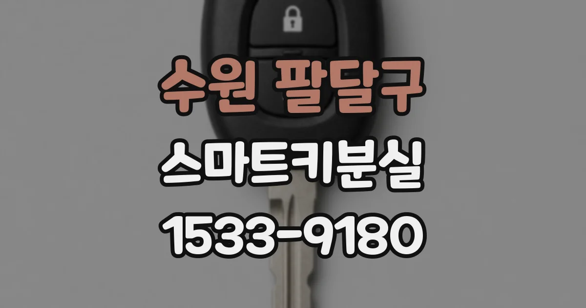 수원 팔달구 스마트키분실